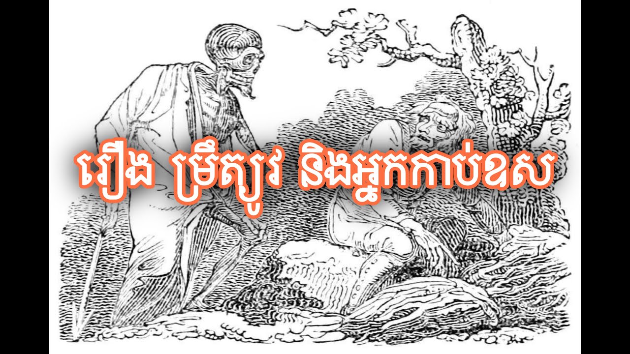 ម្រឹត្យូវ​ និង ​អ្នក​កាប់​ឧស
